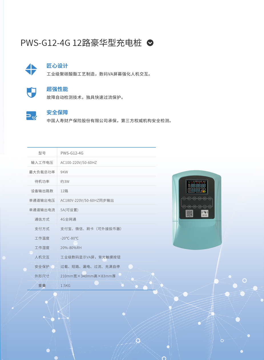 1 PWS-G12-4G 12路豪华型充电桩.jpg