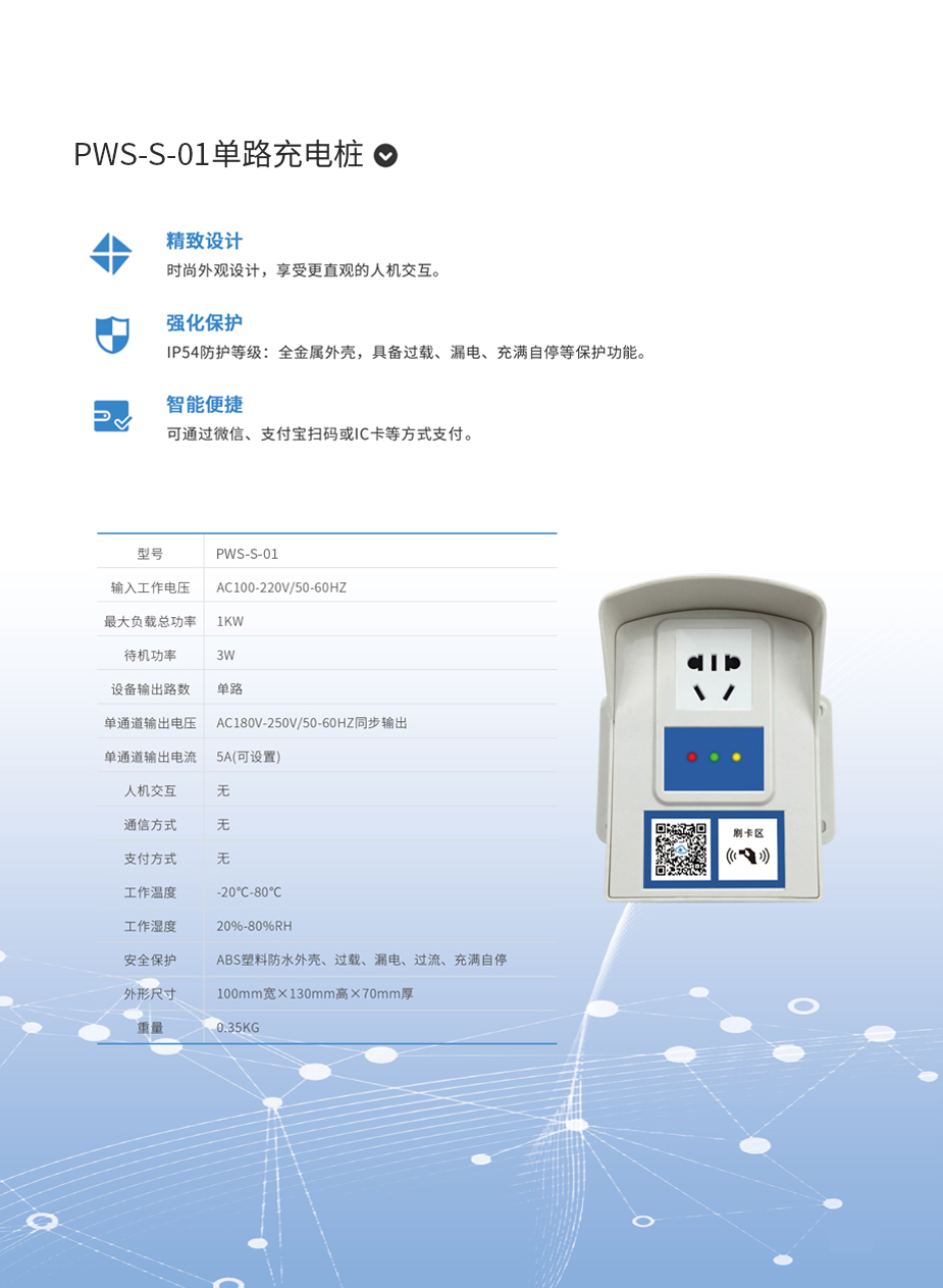 3 PWS-S-01单路充电桩.jpg