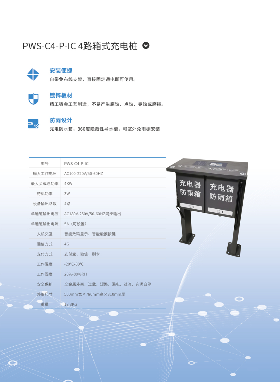 9 PWS-C4-P-IC 4路箱式充电桩.jpg