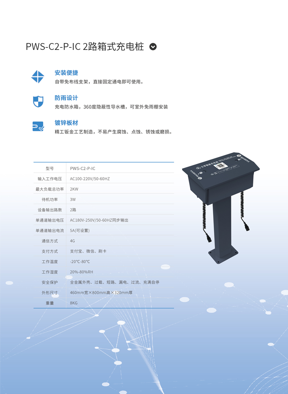 8 PWS-C2-P-IC 2路箱式充电桩.jpg