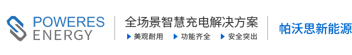 山东帕沃思新能源科技有限公司